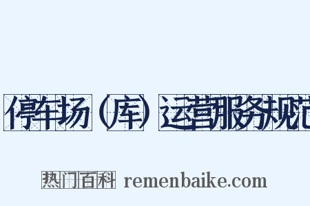 停车场（库）运营服务规范是什么意思的图片